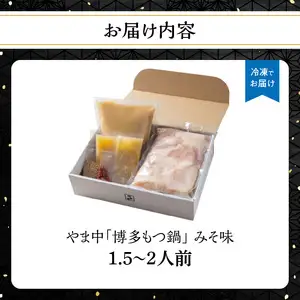 【博多もつ鍋やま中】もつ鍋みそ味（１．５～２人前）　072-123