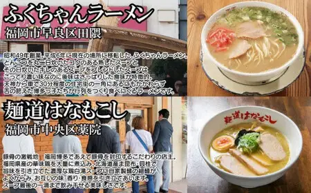 博多の行列ができる名店ラーメン６種　072-128