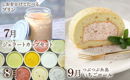 【全12回定期便】糸島 スイーツ お楽しみ 定期便 （ スコーン / コンポート / チョコ / 焼菓子 / ケーキ / プリン / ジェラート / ロールケーキ / 詰め合わせ / シュトーレン ） 《糸島》 [AAH003] ランキング 上位 人気 おすすめ