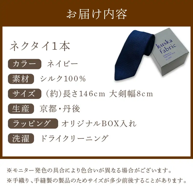 ネクタイ 【クスカ】 フレスコ ネイビー シルクネクタイ