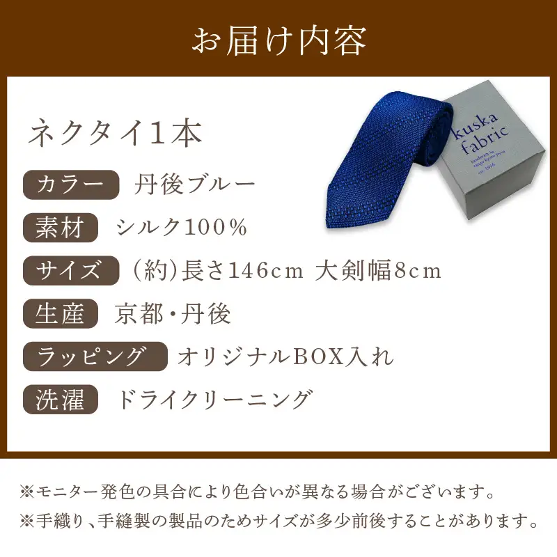 ネクタイ クスカ kuska fabric ジャカードタイ【丹後ブルー】 世界でも
