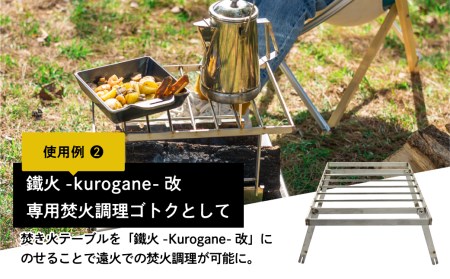【AZUMOA -outdoor & camping-】ステンレス焚き火テーブル　鐵火-kurogane-改 専用 テーブル