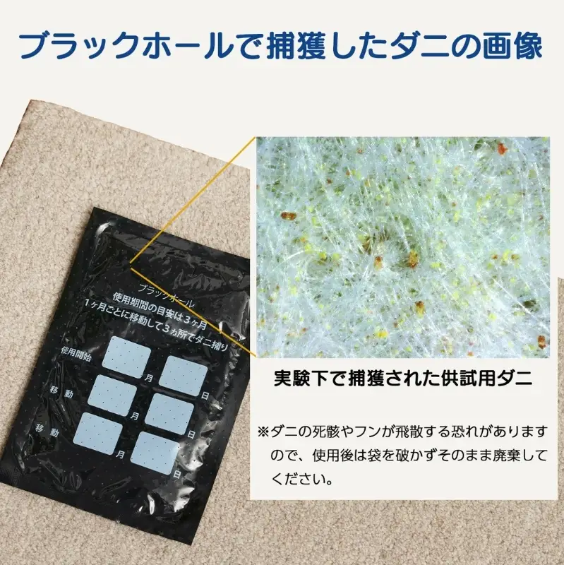 【特許取得】ダニ捕りパック ブラックホール 10個入 独自の閉じ込め構造でダニを捕獲