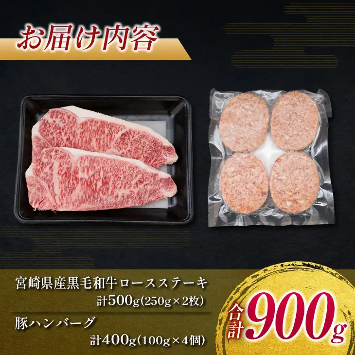 数量限定 黒毛和牛 ロース ステーキ 250g × 2枚 豚肉 ハンバーグ 100g × 4個 合計900g_DA41-25