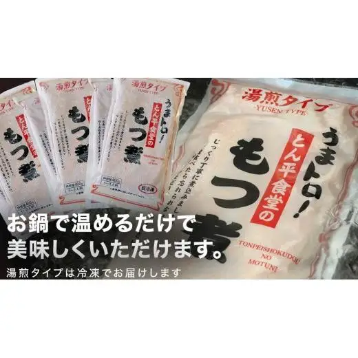 もつ煮とん平食堂のもつ煮【湯煎タイプ】合計 2.4kg ( 400g × 6パック )