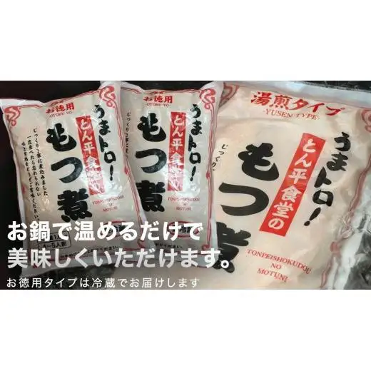 もつ煮とん平食堂のもつ煮【お徳用】