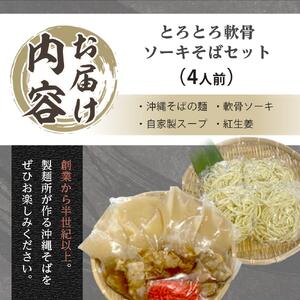 製麺所が作るとろとろ軟骨ソーキそばのセット（4人前）｜沖縄そば　ソーキそば　人気