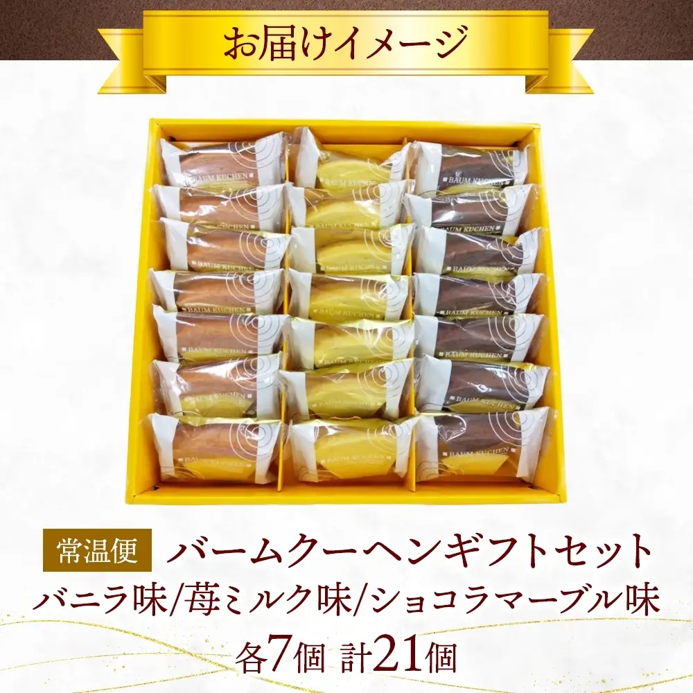 バームクーヘンギフトセット21個入 3種 ショコラマーブル バニラ 苺ミルク チョコレート いちご バウムクーヘン 焼菓子 スイーツ 洋菓子 詰め合わせ ギフト 個包装 ギフト 贈答 おやつ 食べ比べ ポニー製菓 千葉県 船橋市 お土産