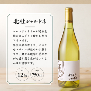 北杜シャルドネ　北杜カベルネ＆メルロー　2本セット ワイン 酒 北杜シャルドネ 北杜カベルネ＆メルロー 2本 セット 赤ワイン カベルネ ソーヴィニヨン メルロー 白ワイン シャルドネ 750ml 樽熟成 母の日 父の日 [h056]