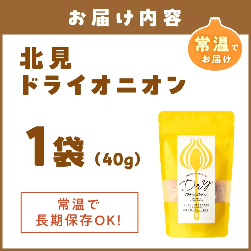 【保存料・着色料・酸化防止剤無添加】ノンフライ 北見ドライオニオン 1袋 ( ドライオニオン 玉ねぎ 無添加 北見 乾燥玉葱 ヘルシー サラダ スープ お味噌汁の具 インスタント麺 長期間保存 )【148-0021】