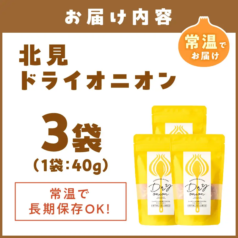 【保存料・着色料・酸化防止剤無添加】ノンフライ 北見ドライオニオン 3袋 ( ドライオニオン 玉ねぎ 無添加 北見 乾燥玉葱 ヘルシー サラダ スープ お味噌汁の具 インスタント麺 長期間保存 )【148-0022】