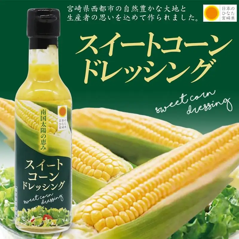 西都市産スイートコーンドレッシング5本セット＜35-2a＞