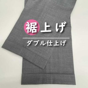 パンツ 【裾上げ・ステッチ・シングル・ダブル仕上げ】 まとめて 6枚 お直し ※組み合わせ自由≪洋服 直し パンツ 裾上げ≫ ※着日指定不可