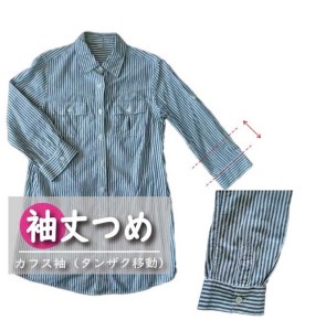 ジャケット・シャツ・ブラウス・Tシャツ 【袖丈調整】どれでもまとめて 6枚 お直し ※組み合わせ自由≪ジャケット シャツ ブラウス Tシャツ 袖丈調整≫ ※着日指定不可