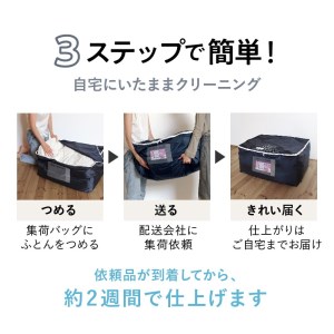 布団クリーニング　掛布団1枚コース（ダブルサイズ専用）｜布団　掛布団　クリーニング　ダブル　宅配クリーニング　肌や環境にやさしいクリーニングを追求 ※北海道・沖縄・離島への配送不可 ※着日指定不可