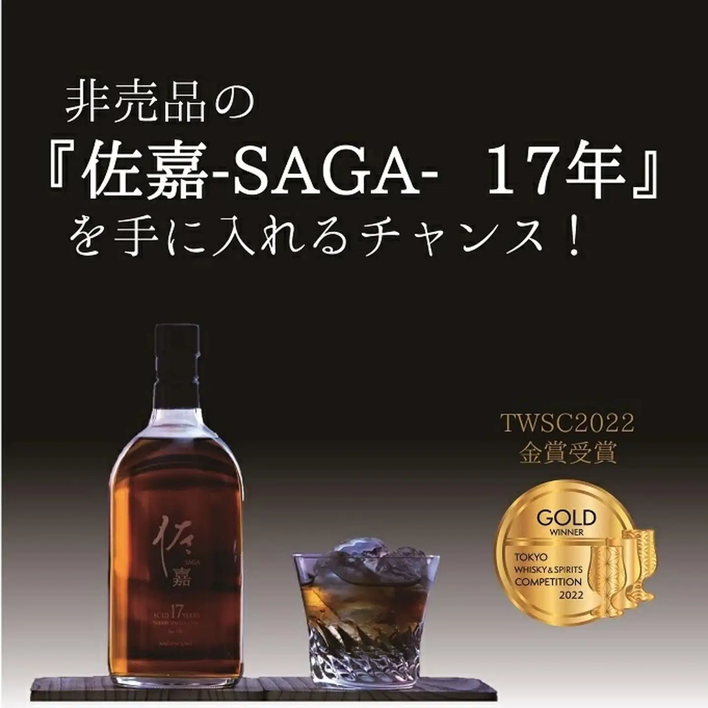 【数量限定】『佐嘉』SAGA-17年- 熟成蒸留酒 限定非売品 750ml お酒 麦焼酎 ジャパンウイスキー リキュール 父の日 ギフト 贈り物 お中元 お歳暮：C102-007