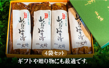 【国産！山ごぼうの食感と風味】山ごぼうみそ漬 4袋【株式会社大竹醤油醸造場】食品 料理 味噌 漬物 みそ漬け つけもの おつまみ 牛蒡 手作り 手造 伝統 厳選 国産 日本製 ギフト プレゼント 贈り物 送料無料 [MAO011]
