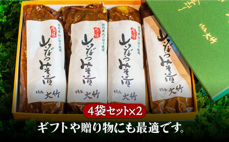 【国産！山ごぼうの食感と風味】山ごぼうみそ漬 4袋 ２セット【株式会社大竹醤油醸造場】食品 料理 味噌 漬物 みそ漬け つけもの おつまみ 牛蒡 手作り 手造 伝統 厳選 国産 日本製 ギフト プレゼント 贈り物 20,000円 20000円 二万円 送料無料 [MAO012]