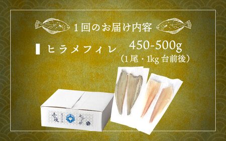 【全12回定期便】壱岐産 ヒラメフィレ 450gから500g [JDT038]