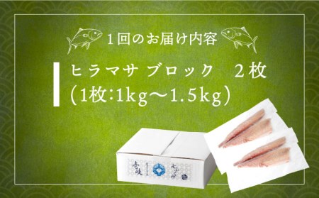 【全2回定期便】壱岐産 ヒラマサ フィレ 2kgから3kg（半身×2枚・刺身用）[JDT071]