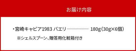 宮崎キャビア1983 バエリ(180g) N027-YI028