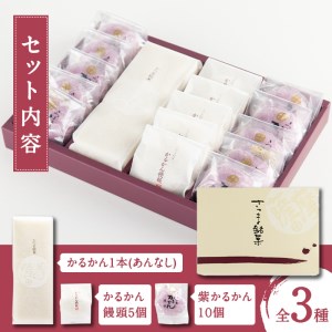 i626 かるかん詰め合わせ(全3種)お菓子  お菓子 和菓子 まんじゅう 饅頭 銘菓 詰め合わせ 個包装 ギフト 贈り物 お茶のお供に【菓心いちしめ】