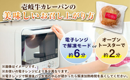 壱岐牛カレーパン 4個 セット パック ステーキ カレー パン 和牛 朝食 高級 詰め合わせ 加工品 《壱岐市》【パンプラス】[JEU001] 15000 15000円