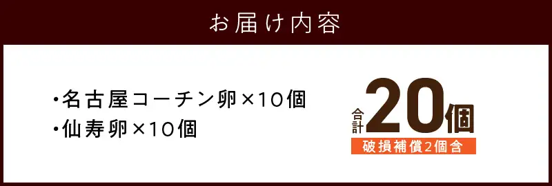 名古屋コーチン卵・仙寿卵お試しセット(各10個入り)良質卵[006K02]