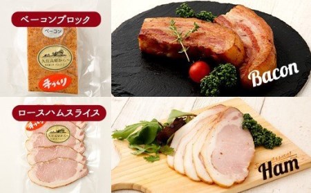 久住高原 手作りベーコン・ロースハムゴロゴロセット