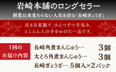 【全12回定期便】【簡易包装】長崎角煮まんじゅう（2種）＆ぎょうざ 岩崎本舗 [EAB009]  角煮まん 角煮まんじゅう 餃子 ぎょうざ 長崎 岩崎本舗 定期 定期便