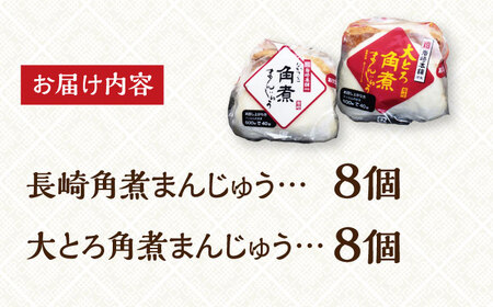 7日発送）【化粧箱】長崎角煮まんじゅう＆大とろ角煮まんじゅう各8個[EAB014] 角煮 まんじゅう