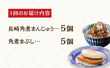 【全3回定期便】【簡易包装】角煮まんじゅう（5個）＆角煮まぶし（5袋）岩崎本舗[EAB017]  長崎 岩崎 岩崎本舗 定期 定期便