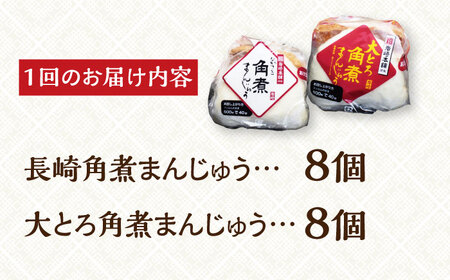 【全12回定期便】【化粧箱】長崎角煮まんじゅう＆大とろ角煮まんじゅう各8個岩崎本舗[EAB032]  角煮 まんじゅう 定期 定期便