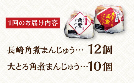 【全6回定期便】【化粧箱】長崎角煮まんじゅう2種[EAB035] 角煮まん 食べ比べ 定期 定期便
