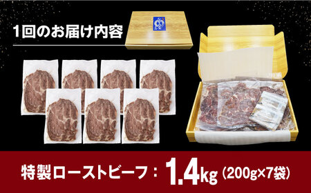 【全3回定期便】【ソース付き】 ローストビーフ 1.4kg（200g×7袋） 長与町/長崎なかみ屋本舗 [EAD044]  冷凍 スライス たれ ソース