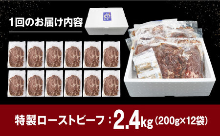 【全12回定期便】【ソース付き】 ローストビーフ 2.4kg（200g×12袋） 長与町/長崎なかみ屋本舗 [EAD049]  冷凍 スライス たれ ソース