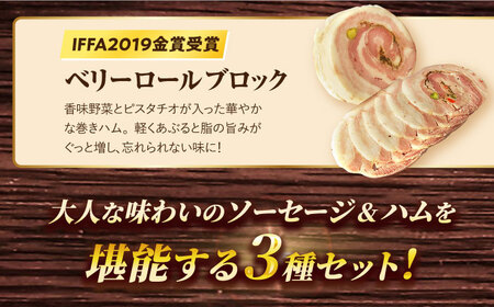 【3点×12回定期便】ハム詰合せ ほろよい3品[EAM040] ハム おつまみ 手づくりハム 詰合せ 詰め合わせ セット 定期便