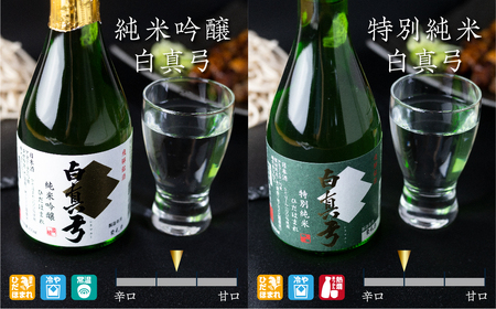 【日本酒】白真弓 厳選 5種飲み比べ  日本酒  [Q1568xcpi]