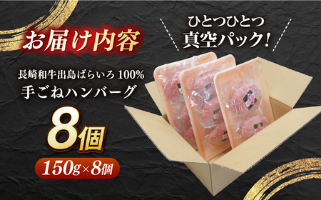 長崎和牛出島ばらいろ ハンバーグ 8個（150g/個）[EAX021] ハンバーグ