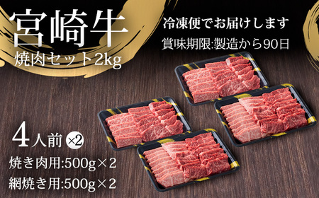 日本一美味しい黒毛和牛「宮崎牛」の網焼き用・焼肉用セット(2kg)  内閣総理大臣賞4回連続受賞のブランド牛 TF0285-P00020