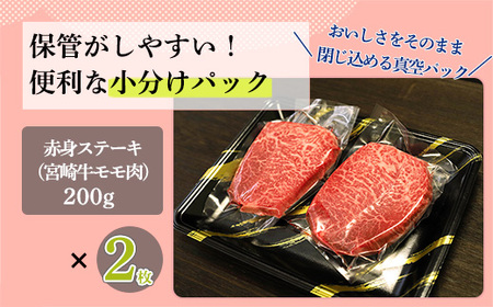 宮崎牛赤身ステーキ(400g) 内閣総理大臣賞4大会連続受賞の黒毛和牛 TF0558-P00020