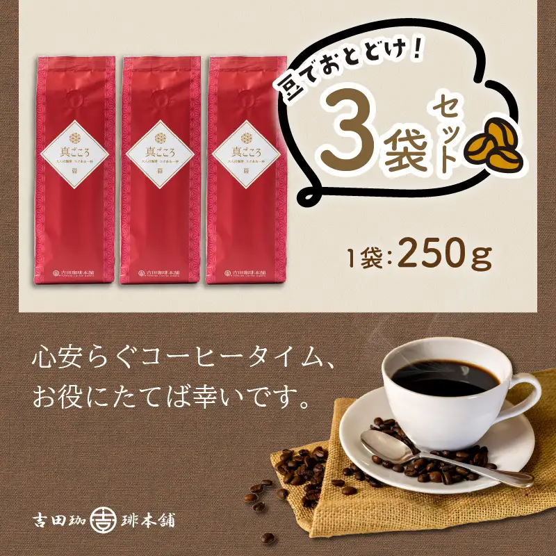真ごころブレンド 250g×3袋／豆【010D-050】