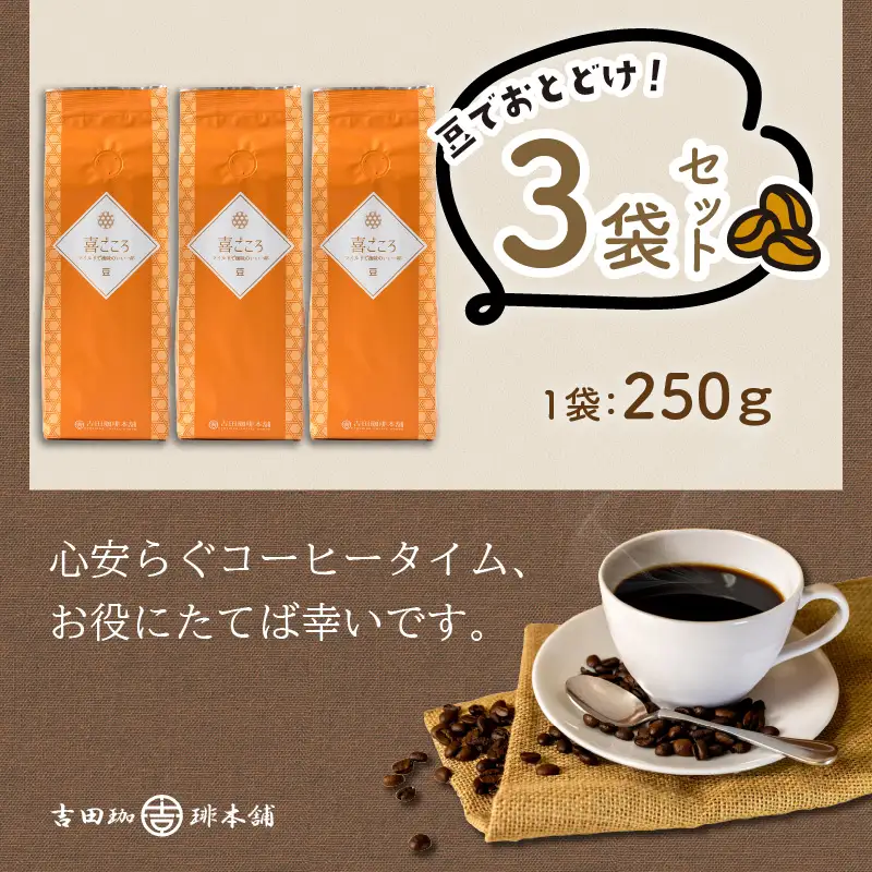 喜ごころブレンド 250g×3袋／豆【010D-046】