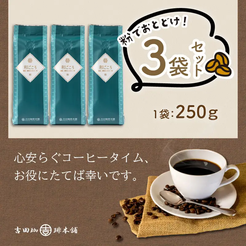 和ごころブレンド 250g×3袋／粉【010D-047】