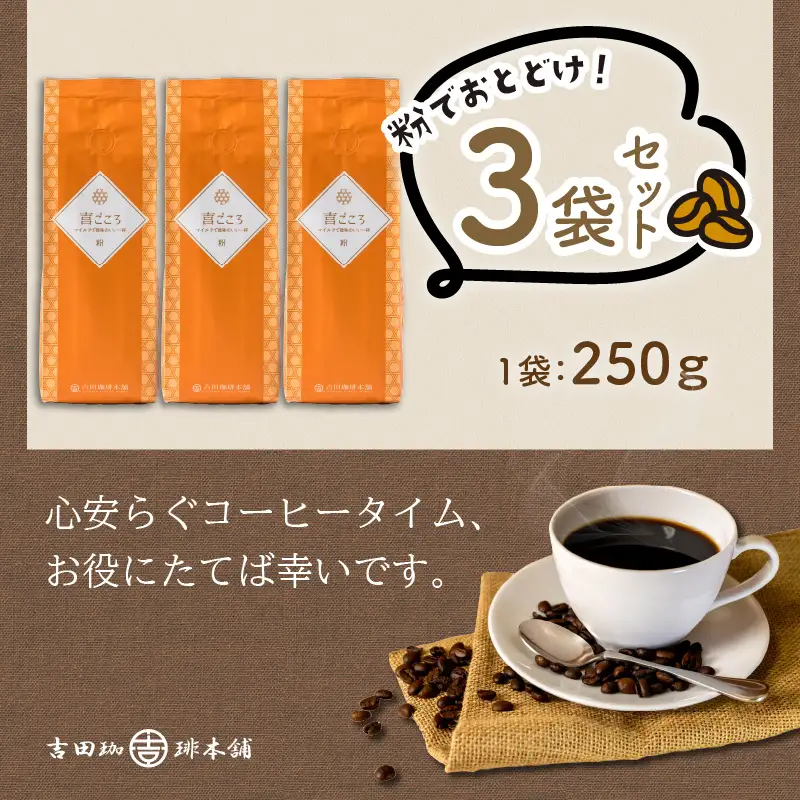 喜ごころブレンド 250g×3袋／粉【010D-045】