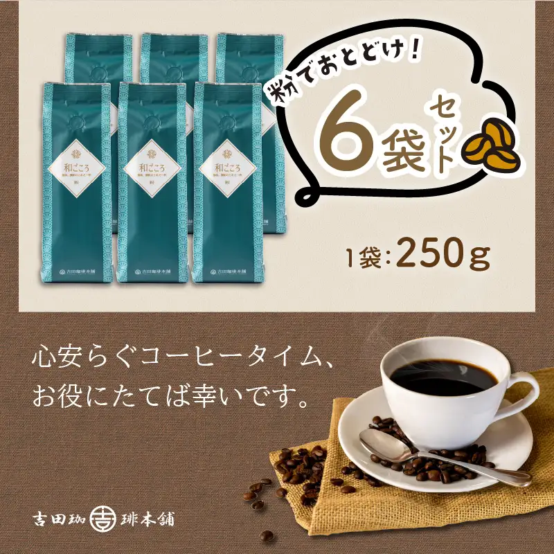 和ごころブレンド 250g×6袋／粉【010D-083】