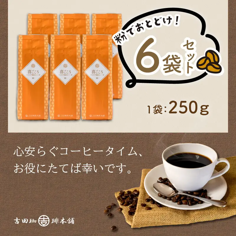喜ごころブレンド 250g×6袋／粉【010D-085】