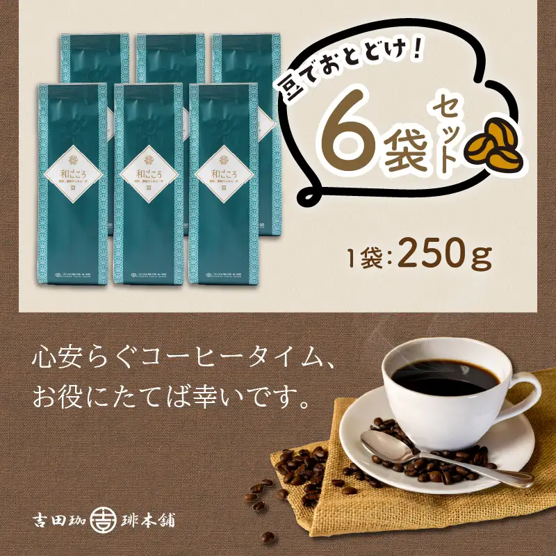 和ごころブレンド 250g×6袋／豆【010D-082】
