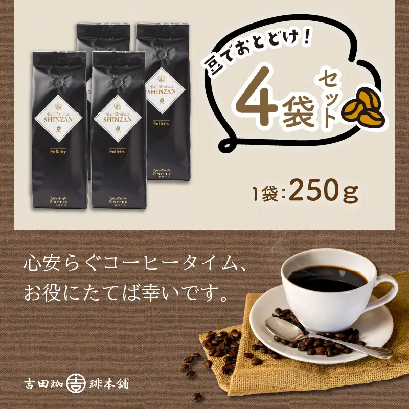 バリ・アラビカ神山フルシティ 250g×4袋／豆【010D-088】