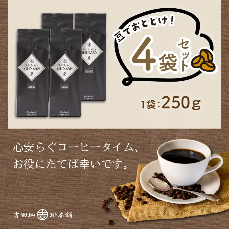 バリ・アラビカ神山イタリアン 250g×4袋／豆【010D-090】